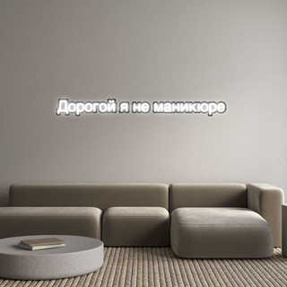 Scritta Neon Led Personalizzata Дорогой я не ...